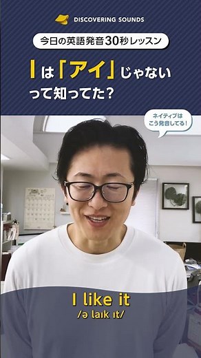 Iは「アイ」じゃないって知ってた？【今日の30秒英語発音レッスン】《英語発音矯正 Discovering Sounds》 #発音方法 #英会話 #英語発音 #英語発音矯正 #英語学習