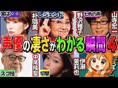 声優の凄さがわかる瞬間４…他【総集編】