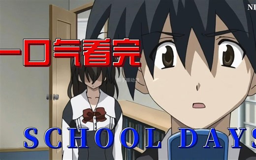一口气看完Schooldays