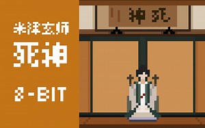 『死神』你从未听过的8-bit版