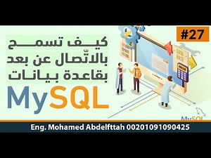 27 قواعد بيانات MySql بالعربي | الاتصال بقاعدة البيانات عن بعد