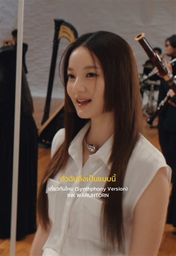 คอนเสิร์ต INK WARUNTORN Synthphony | ตั๋ว UOB Pre-sale 7 ส.ค. 2569