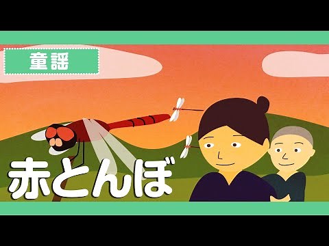 「赤とんぼ♪」アニメーション【童謡・唱歌・うた】日本語歌詞表示あり_Japanese Song/Akatonbo