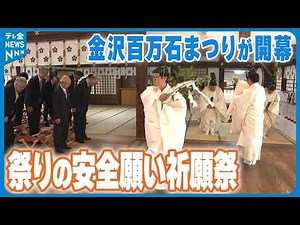 【｢金沢百万石まつり｣開幕】成功を願って祈願祭 メインの百万石行列は6日午後2時過ぎから