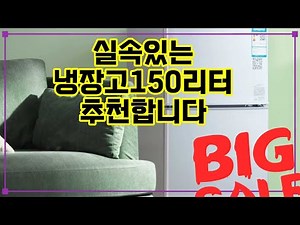 ❤️추천 냉장고150리터 🍹캠핑부터 원룸까지! 150리터 미니 냉장고로 시원하게 즐기세요❄️