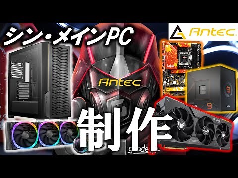 メインPCを更新！AntecのP20CとVORTEX 360、NE850G Mを使ってメインPCを組み替えていくぞ！！