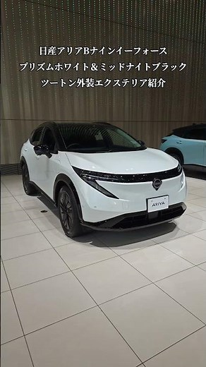 【NISSAN】BEV日産アリアB9 e-4ORCE・プリズムホワイト/ミッドナイトブラック「2トーン」外装エクステリア紹介#shorts
