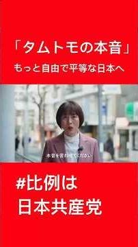 「本音を言わせてください」 #日本共産党 #田村智子 #比例は日本共産党 #総選挙