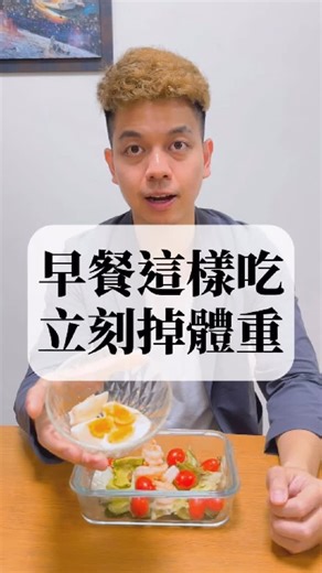 營養師團隊Nuture Fit |敬鈞營養師 on Instagram: "留言：飲食分析，我會私訊『免費飲食』分析報名方式給你 減脂早餐這樣吃，比例才是關鍵！🥗 🥒 小黃瓜 + 生菜：刷滿飽足感與纖維。 🍅 小番茄 + 蝦仁：補足維生素與優質蛋白。 🥔 馬鈴薯 + 蛋黃：好的碳水與脂肪來源。 淋上和風醬拌勻，這碗澱粉、蛋白質、纖維通通有，減脂其實很簡單！ #減重 #營養師"