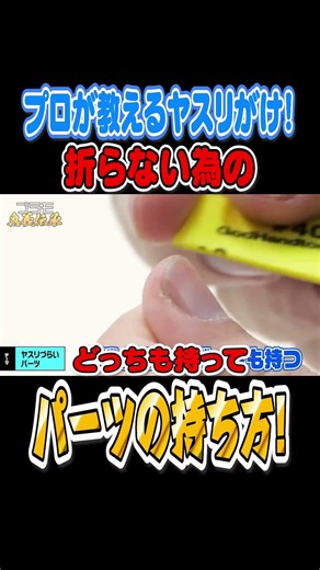 【🔰入門編！】プロが教えるヤスリがけ！折らない為の！パーツの持ち方！#プラモデル#模型テク #プラモ制作 #ガンプラ #モデラー必見 #プラモ初心者 #plasticmodels ＃ヤスリがけ