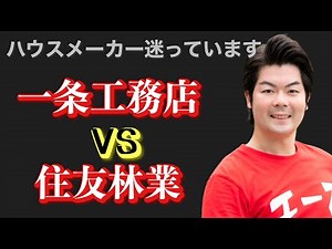 【切抜き】一条工務店と住友林業の決定的な違いは●●です