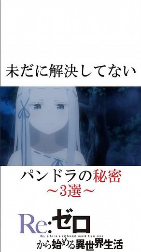 未だに解決してない…パンドラの秘密3選 #リゼロ #rezero #パンドラ #虚飾の魔女 #エミリア #ナツキスバル #アニメ #ライトノベル #Reゼロ #考察 #shorts