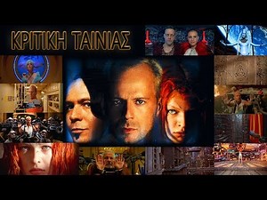 The Fifth Element 1997 Το Πέμπτο Στοιχείο REVIEW