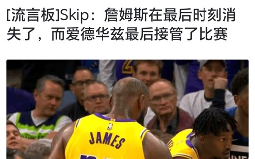 skip:詹姆斯最后时刻隐身