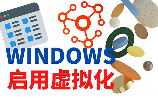 如何在 Windows 11 上启用虚拟化