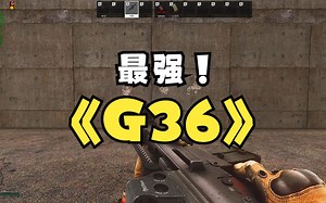 逃离塔科夫【G36】满改配置推荐