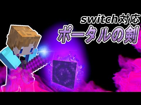 【スイッチ対応】コマンド初心者でも出来る！ポータルソード【マイクラコマンド】