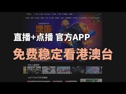 国内用户也可成为TVB会员，使用官方APP合规免费稳定观看港澳电视直播与点播