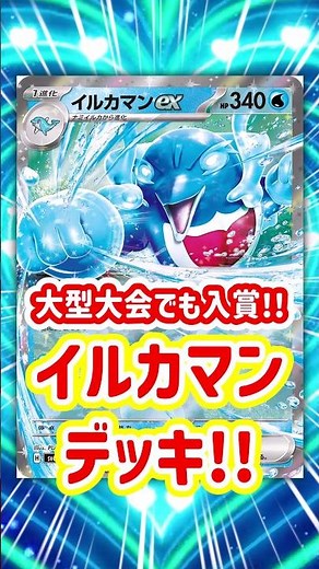 大型大会でも入賞！密かに環境入り中のイルカマンデッキ紹介！