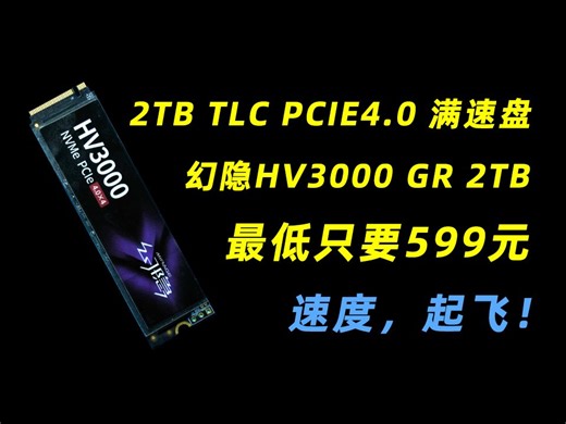 4.0 TLC满速盘 最低只要599元 幻隐HV3000GR简单评测