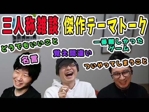 【雑談まとめ】三人称雑談 面白テーマトーク ベストセレクション1【三人称/ドンピシャ/ぺちゃんこ/鉄塔/三人称雑談/切り抜き】