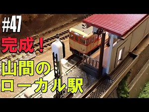 【Nゲージ/鉄道模型】　自作ローカル駅　完成 ＃47　/Railway layout /Local station Update