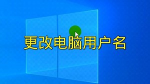 如何更改电脑用户名，学会了你也是电脑高手