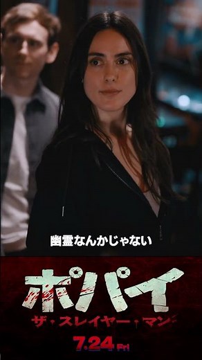 【縦予告(60秒)】映画『ポパイ・ザ・スレイヤー・マン』｜2026年7月24日(金)全国公開