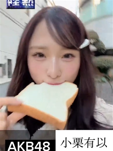 小栗有以の20回目の選抜を祝う！