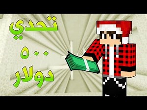 ماين كرافت : شخص تحداني من 500 دولار ؟!!