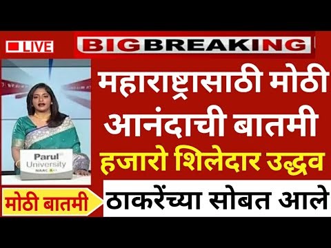 महाराष्ट्रासाठी मोठी आनंदाची बातमी हजारो शिलेदार ठाकरेंसोबत उभी ‪@ShivSenaUBTOfficial‬