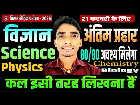 𝐁𝐢𝐡𝐚𝐫 𝐁𝐨𝐚𝐫𝐝 𝐂𝐥𝐚𝐬𝐬 𝟏𝟎𝐭𝐡 𝐒𝐜𝐢𝐞𝐧𝐜𝐞 𝐕𝐢𝐫𝐚𝐥 𝐏𝐚𝐩𝐞𝐫 | 𝟐𝟏 𝐅𝐞𝐛𝐫𝐮𝐚𝐫𝐲 𝐒𝐜𝐢𝐞𝐧𝐜𝐞 𝐏𝐚𝐩𝐞𝐫 𝐁𝐢𝐡𝐚𝐫 𝐁𝐨𝐚𝐫𝐝 |