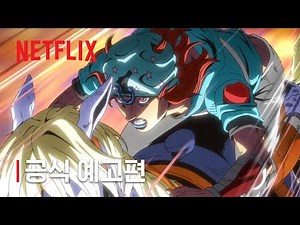 스틸 볼 런: 죠죠의 기묘한 모험 | 공식 예고편 | 넷플릭스