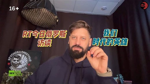 RT今日俄罗斯访谈——我们时代的英雄