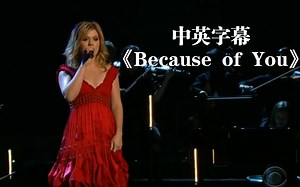 【收藏级】《Because of You》—Kelly Clarkson凯丽深情演唱，无数人青春与回忆！