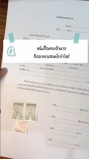 ติดอากรแสตมป์ในหนังสือมอบอำนาจอย่างไร #ทนายชโลธร #ทนายฝน #อากรแสตมป์