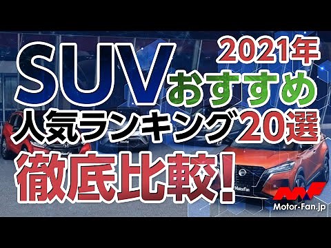 SUV おすすめランキング20選 徹底比較!｜記事を読んでみた