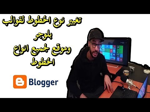تغيير الخطوط في قوالب بلوجر وتعريفها و موقع لجلب جميع انواع الخطوط العربية والاجنبية