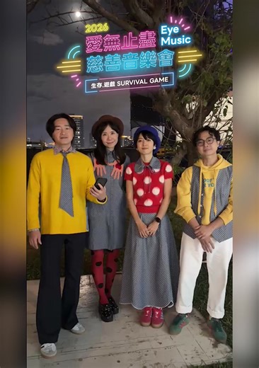 【2026 愛無止盡慈善音樂會｜旺福推薦✨】 旺福來了！2026年，EyeMusic 樂團 碰上 旺福樂團 會是歡樂共融還是掀起一場跨界音樂革命？ 以〈迷你裙〉、〈我夏流〉等歡快經典奠定樂壇地位的旺福，近年還藉《俗女養成記》主題曲、插曲走進無數人的心中。 「一人一命，沒人相同。有好命人，有歹命人。你若問我，我是啥人？我是孤單的人...我只是需要一個愛我的人。」他們貼近生活的詞曲，就像在平淡中變出驚豔魔術。 而此刻，他們將讓你知道，還有一個認真感受生活、創作歌曲的：EyeMusic 👀🎶 🥁 演出資訊： 時間： 2026/01/10 (六) 14:00、19:00 (兩場) 地點： CORNER MAX (台北市大安區光復南路102號1樓) 🎫 售票網址： https://reurl.cc/qKpl3n *溫馨提醒：售票到 1/4(日) 晚間 截止喔！快手刀搶票～～～ #台北市視障者家長協會 #EyeMusic #旺福 #生存遊戲 #慈善音樂會 #愛無止盡 #俗女養成記 | 台北市視障者家長協會