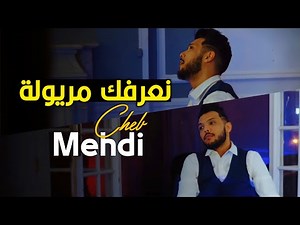 Cheb Mehdi 2022 - Na3rfak Maryoula - | © (MUSIC VIDÉO)