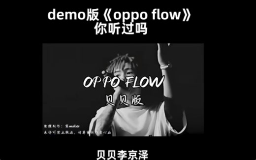 回顾！贝贝初版《OPPO FLOW》，demo版