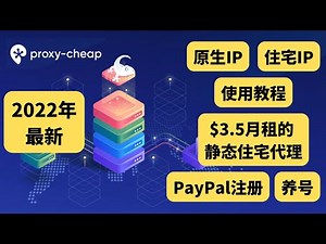 2022年最新 PayPal注册、养号环境搭建，原生IP、住宅IP使用教程，$3.5月租的静态住宅代理Proxy-Cheap