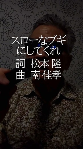 スローなブギにしてくれ/南佳孝/864曲目