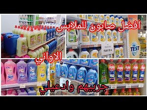 أفضل مواد تنظيف/منتجات غسالة الملابس والاواني مستحيل نستغنى عليهم جولة في az وهران#رمضان 2024#تنظيف