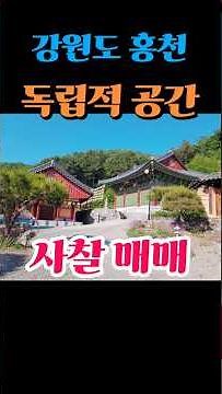 [강원도사찰매매 전문 부동산] 17억 홍천사찰매매 암자 절 명상센터부지 기도원 연수원