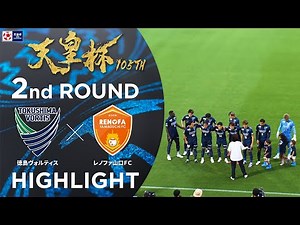 【ハイライト】第105回天皇杯 徳島ヴォルティス vs.レノファ山口ＦＣ｜2回戦