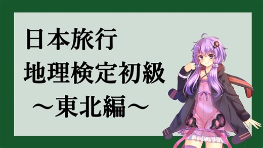日本旅行地理検定初級のお勉強~東北編~ vol.2