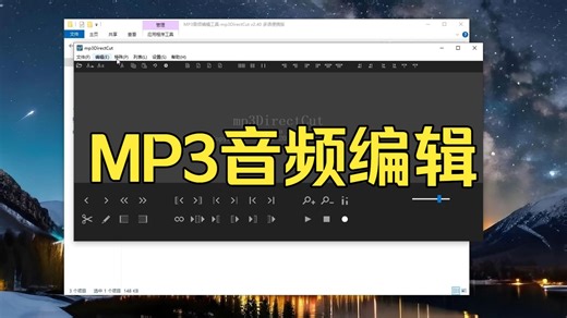 MP3音频编辑工具-mp3DirectCut v2.40 多语便携版