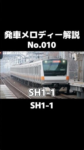 発車メロディー解説「SH1-1」