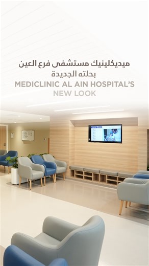 Mediclinic Al Ain Hospital welcomes you to its newly renovated premises, with fully refurbished departments designed to meet your needs. Book your consultation through the Mediclinic app or call 800 2000. تستقبلكم ميديكلينيك مستشفى فرع العين بحلتها الجديدة بعدافتتاح الأقسام المجددة كلياً لتناسب جميع احتياجاتكم احجز استشارتك عبر تطبيق ميديكلينيك أو اتصل على الرقم 8002000 https://mcme.ae/dapp LAHA-2025-007936 | Mediclinic Middle East